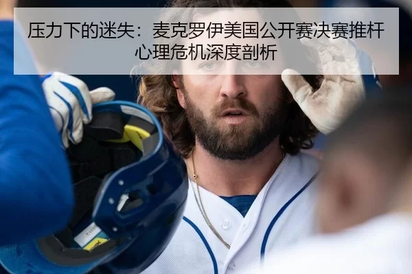 压力下的迷失：麦克罗伊美国公开赛决赛推杆心理危机深度剖析