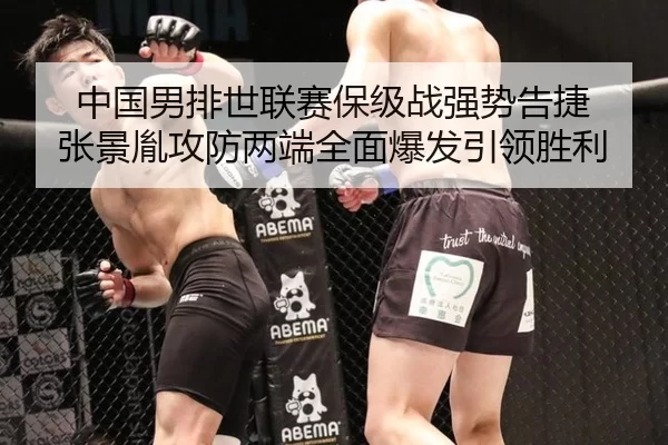 zhong-guo-nan-pai-shi-lian-sai-bao-ji-zhan-qiang-shi-gao-jie-zhang-jing-yin-gong-fang-liang-duan-quan-mian-bao-fa-yin-2-932.jpg